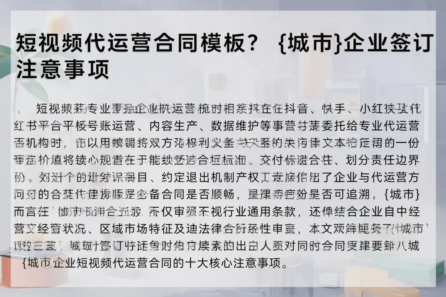 短视频代运营合同模板？吉安企业签订注意事项