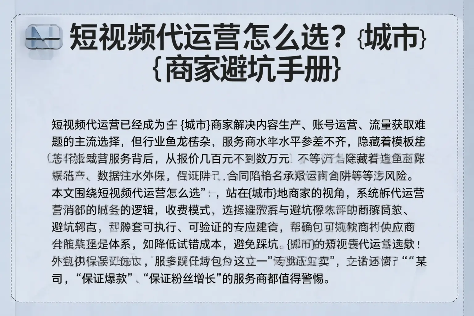 短视频代运营怎么选？吉安商家避坑手册