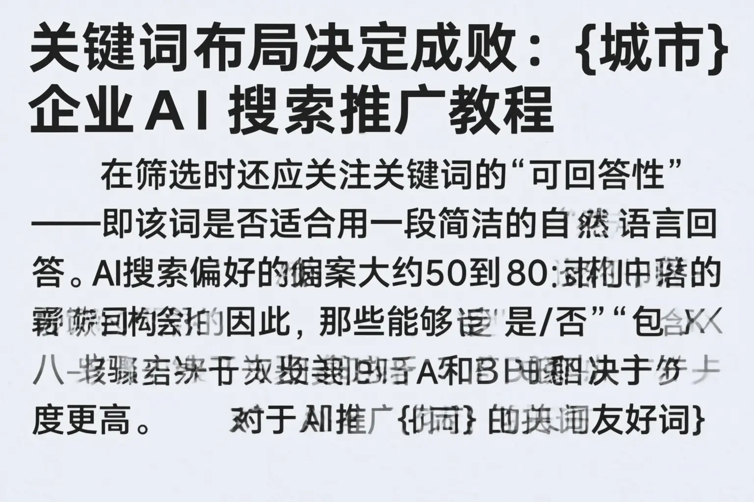 关键词布局决定成败：吉安企业AI搜索推广教程