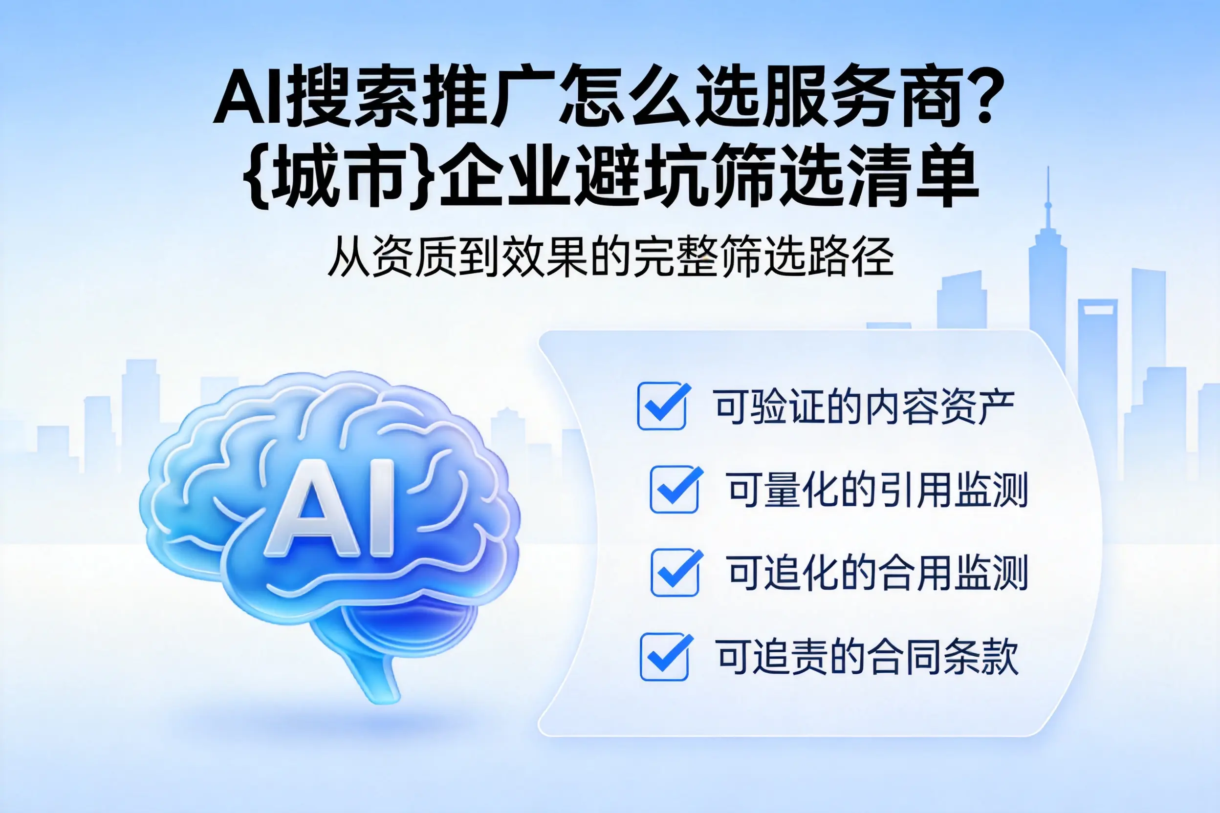 AI搜索推广怎么选服务商？吉安企业避坑筛选清单
