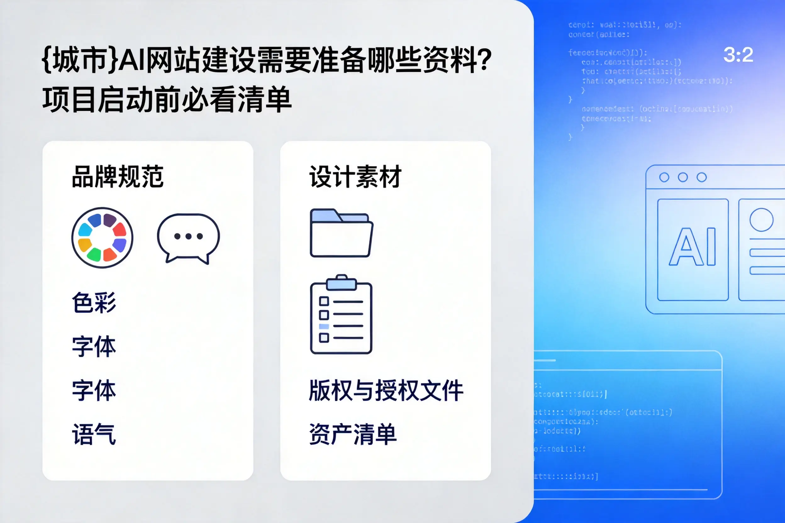 吉安AI网站建设需要准备哪些资料？项目启动前必看清单